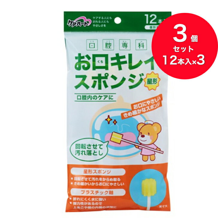 【送料無料】【3個セット】玉川衛材 ケアハート 口腔専科 お口キレイスポンジ 星形N（12本入）＜お口にやさしいきめ細かなスポンジ！＞
