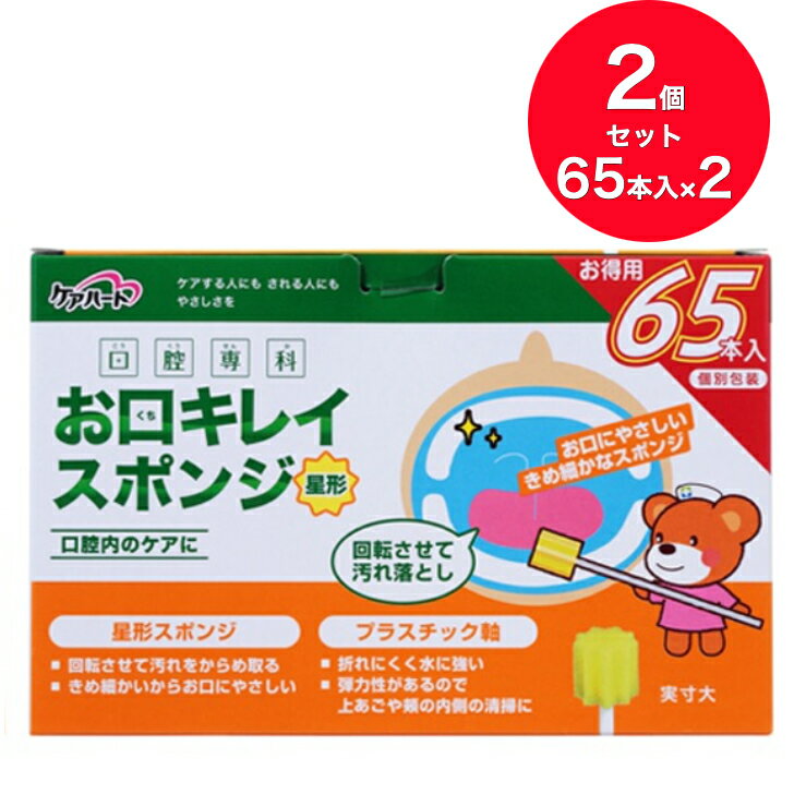 乐天商城 - 【送料無料】【2個セット】玉川衛材 ケアハート 口腔専科 お口キレイスポンジ 星形N（65本入）＜お口にやさしいきめ細かなスポンジ！＞