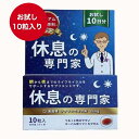 【送料無料】西海製薬 休息の専門家 10粒入 10日分 朝から夜までの生活リズムをサポート サフラン配合 プレゼント ギフト
