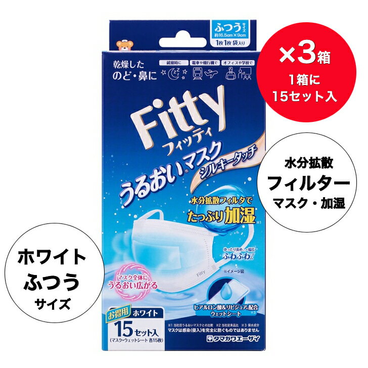 商品情報商品概要（商品概要）フィッティ うるおいマスクシルキータッチ 15セット入 ホワイト ふつうサイズ（個別包装）◯個装104mm×84mm×215mm◯規格15セット入（マスク・ウェットシート各15枚）◯マスクサイズ約16.5cm×9...