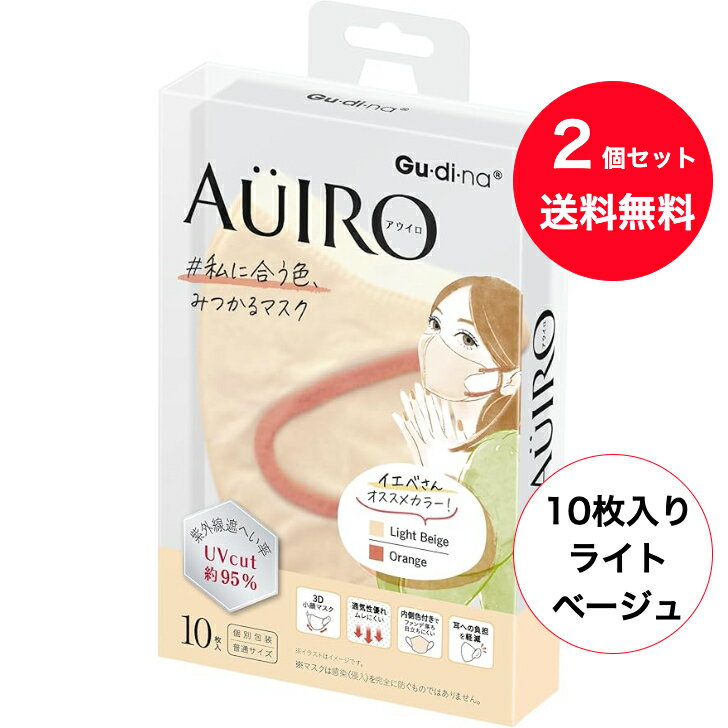 乐天商城 - 【送料無料 】【2個セット】 10枚入りx2個 (ライトベージュ) 　春 イエベさん 【パーソナルカラー診断】グディナ アウイロ マスク