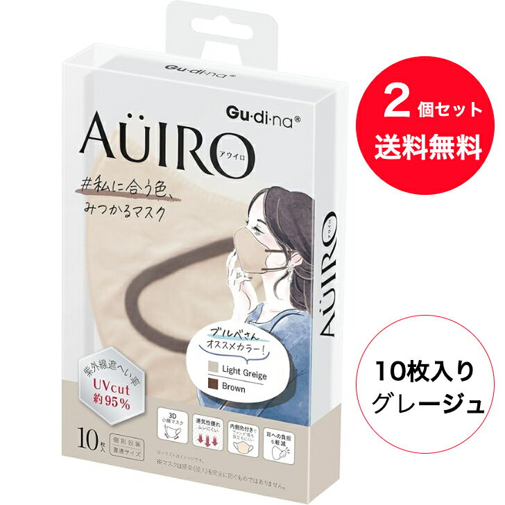 乐天商城 - 【送料無料 】【2個セット】 10枚入りx2個 (グレージュ) 　冬 ブルベさん 【パーソナルカラー診断】グディナ アウイロ マスク
