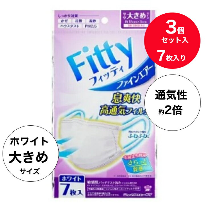 【送料無料・3個セット】 (7枚入りx3個) 玉川衛材 フィッティ ファインエアーマスク ホワイト 大きめ 玉川衛材