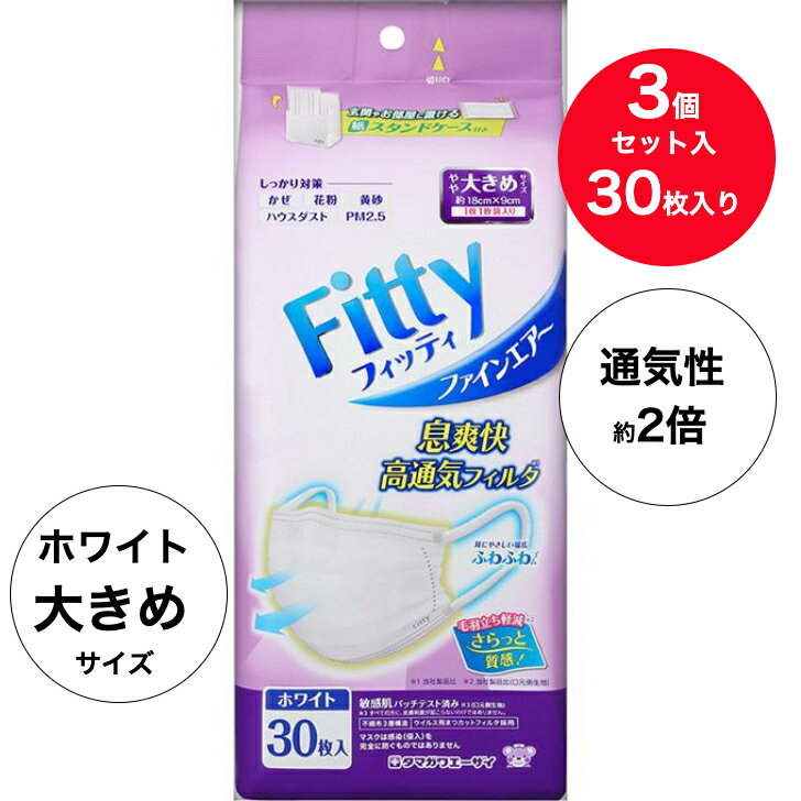 【送料無料・3個セット】 (30枚入りx3個) 玉川衛材 フィッティ ファインエアーマスク ホワイト 大きめ ..