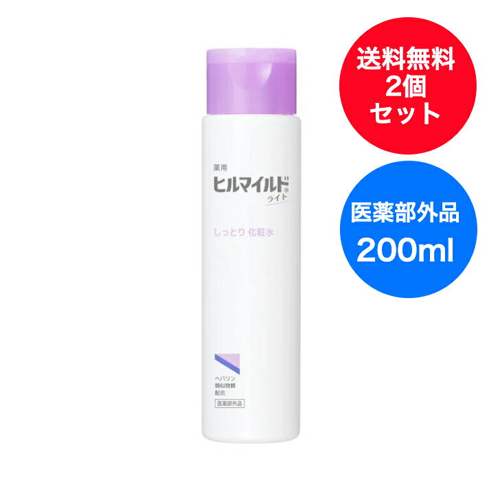 【送料無料】2個セット 健栄製薬 ヒルマイルド ライト しっとり 化粧水 200ml ヘパリン 乾燥肌 敏感肌 CICA 顔【医薬部外品】