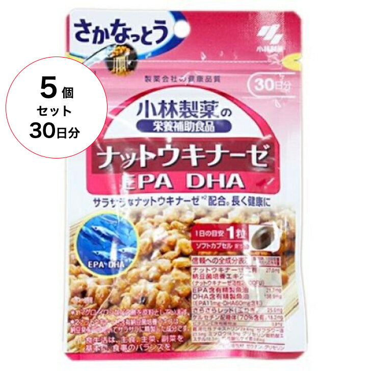送料無料 5個セット 小林製薬 ナットウキナーゼ・DHA・EPA(30粒)