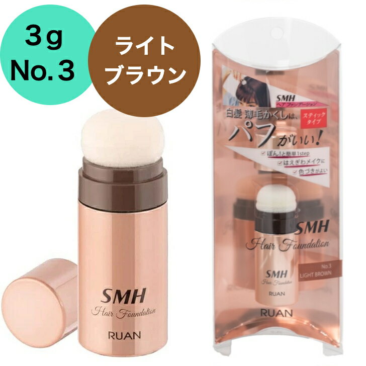 【送料無料】【ライトブラウン】SMHヘアファンデーション スティックタイプ 3g 全3色 ルアン スーパーミリオンヘアー 白髪隠し ファンデーション カバー