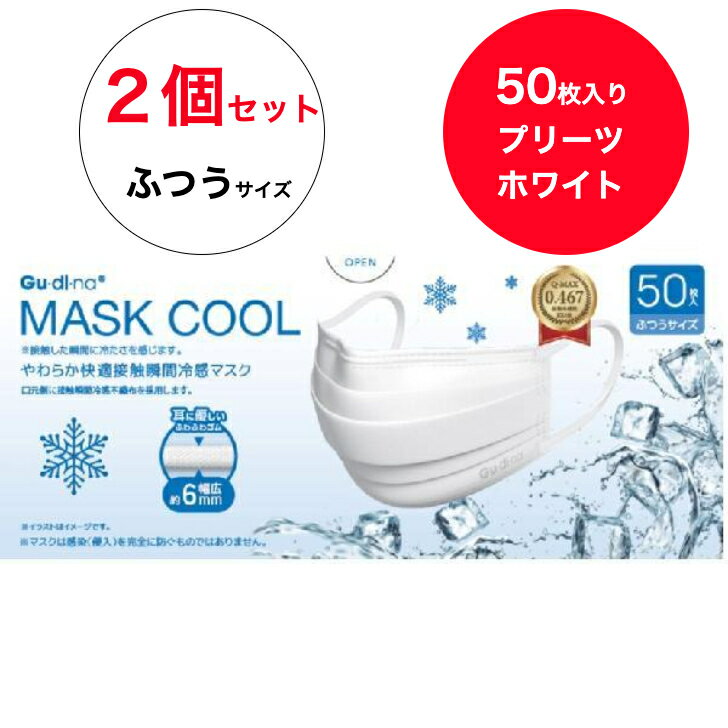乐天商城 - 送料無料 【2個セット】 50枚入り×2個 (ホワイト プリーツ/普通サイズ) グディナ 快適立体冷感 マスク 冷感マスク おしゃれ 小顔 息がしやすい 接触瞬間冷感 クールマスク 夏用マスク 涼しい
