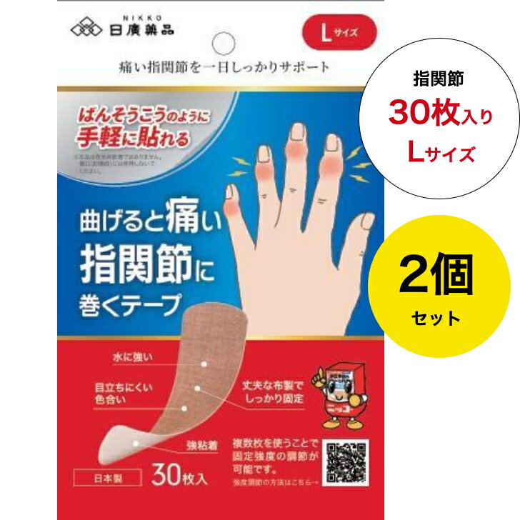 乐天商城 - 【送料無料】【2個セット】ニッコーテープ 曲げると痛い指関節に巻くテープ HB-ML30 Lサイズ (30枚入)×2個