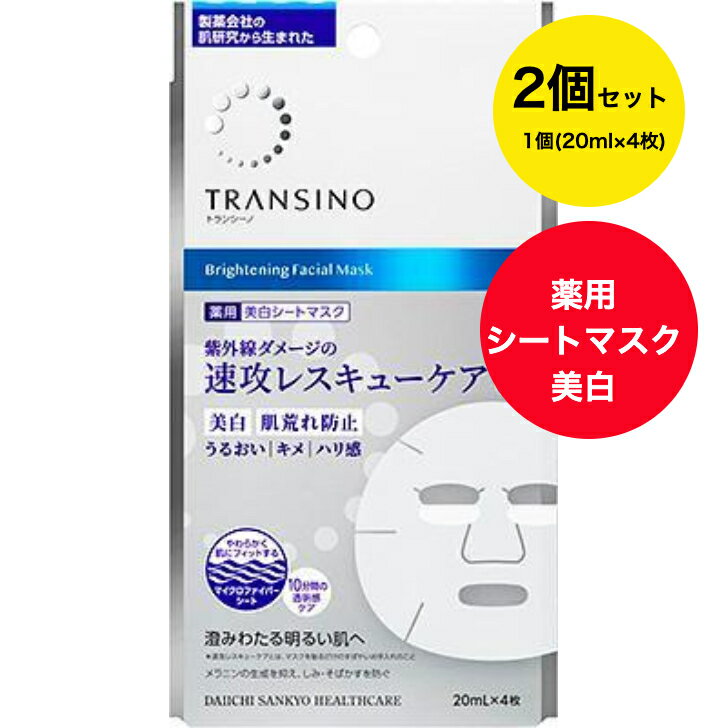 Rakuten - 【送料無料】[2個セット] トランシーノ薬用ブライトニングフェイシャルマスク (20mL×4枚)×2個 【医薬部外品】