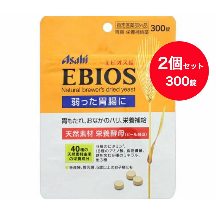 【送料無料】 2個セット アサヒ エビオス錠 (300錠x2個)