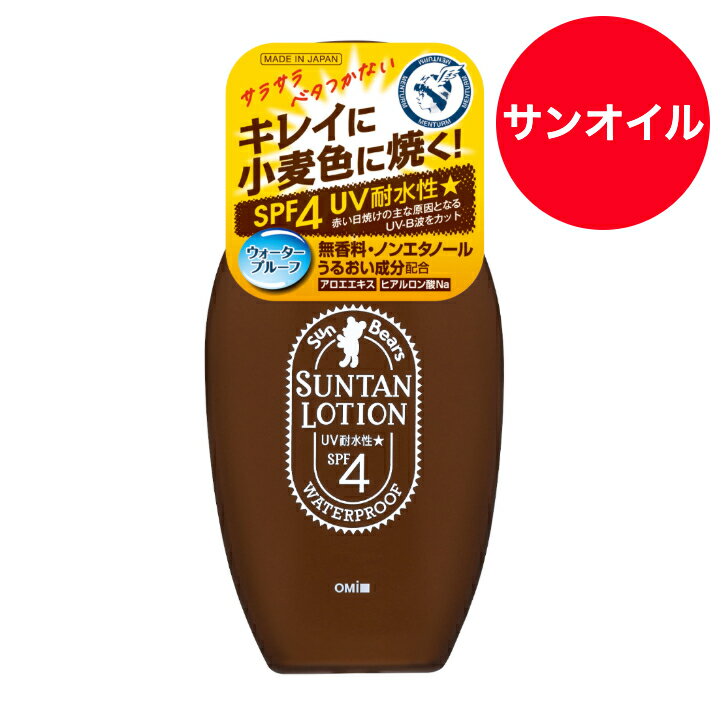 乐天商城 - 【送料無料】【近江兄弟社】レジャーやアウトドアの日焼け派に サンベアーズ サンタン ローションN 100ml SPF4 サンオイル