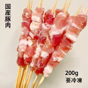 豚串 モンゴル風 チンギスカン 国産豚肉 焼きたて ジューシー 豚肉串焼き BBQ 焼くだけ 簡単調理 炭火焼 おつまみ人気 業務用