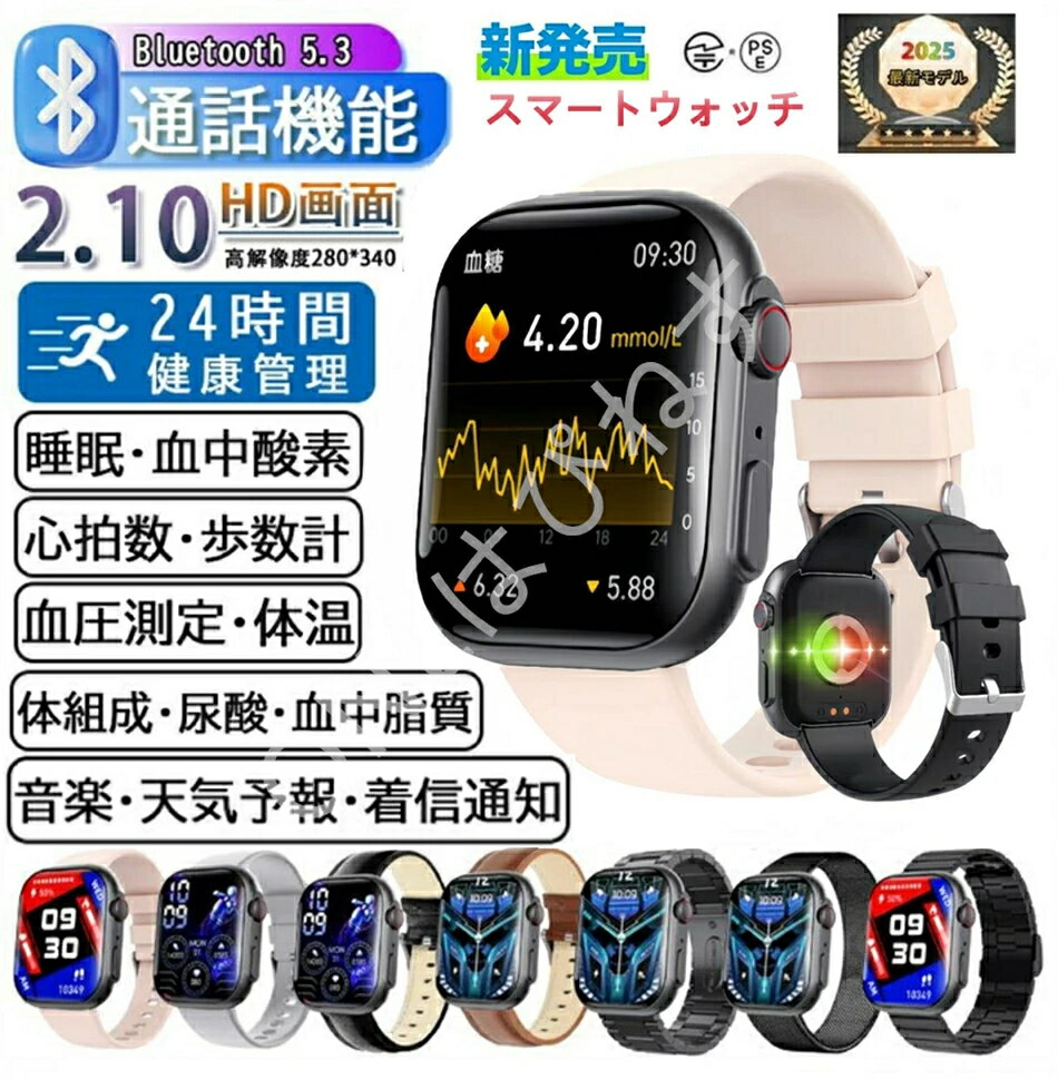 即納【最低価格挑戦 】正規品保証スマートウォッチ 血圧 血糖値測定 日本製センサー Bluetooth通話 sos機能 スマートウォッチ血糖値測定 血中酸素 2.1インチ 大画面 IP67防水 運動モード 心拍数 睡眠モード 腕時計男女兼用 日本語 iPhone/Android対応