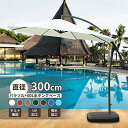 パラソル ガーデンパラソル 大型 風に強い ベランダ ハンギングパラソル (約)直径300cm UVカット 撥水 クランク開閉 ベース付き パラソルセット クランクとチルト機構付き UVカット 撥水 モダン 庭 おしゃれ パラソル 汎用 アウトド