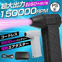 【TV・SNSで話題沸】【8000mAh・超強力風速60m/s】電動 エアダスター 電動 ブロワー ブロアー 150000RPM 風量3段階 超強力 充電式 小...