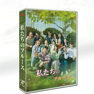 韓国ドラマ 韓国語 「私たちのブルース」 イ・ビョンホン/シン・ミナ 11枚組 DVD ボックス TV+OST 日本語字幕