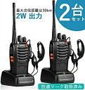 トランシーバー 無線機 充電式 2W 超長距離タイプ 簡単操作 1500mAH リチウムイオンバッテリー・充電器・イヤホンマイク・ベルトクリップ付属 総務省技術...
