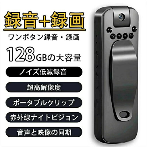 ボイスレコーダー 小型 長時間 録音+録画 icレコーダー 128GB 軽量 超高解像度 レンズ180°回転 赤外線ナイトビジョン 音声と映像の同期 超小型 超軽量 遠距離録音 電話録音 会議 授業 セクハラ パワハラ 対策 ボイスレコーダー 小型 長時間 録音+録画 icレコーダー 128GB 軽量 超高解像度 レンズ180°回転 赤外線ナイトビジョン 音声と映像の同期 超小型 超軽量 遠距離録音 電話録音 会議 授業 セクハラ パワハラ 対策