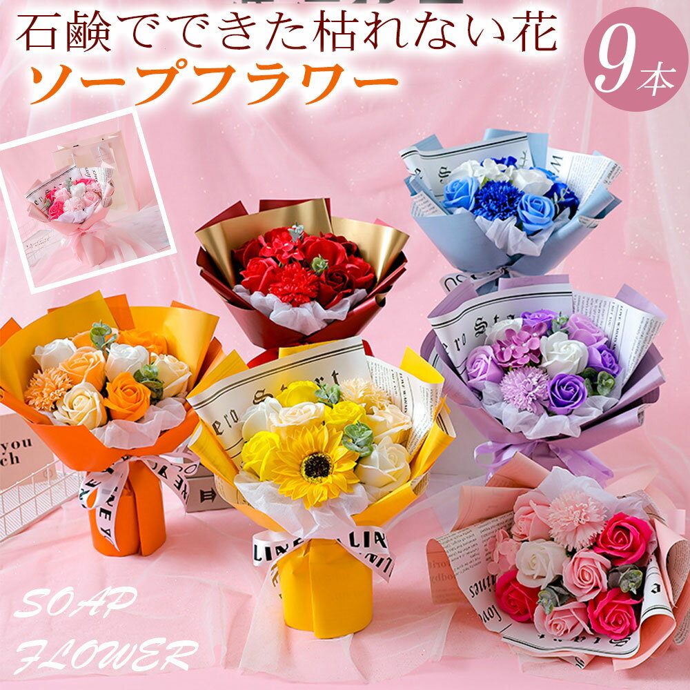 ソープフラワー（2500円程度） ソープフラワー 花束 フラワーソープ ソープフラワー 造花 誕生日プレゼント 結婚祝い ギフト 退職 送別会 発表会 母の日 プレゼント バレンタイン 卒業式 卒業祝い 卒園祝い 送別会 入学 卒業 先生 先輩 入園式 入学式 お返し