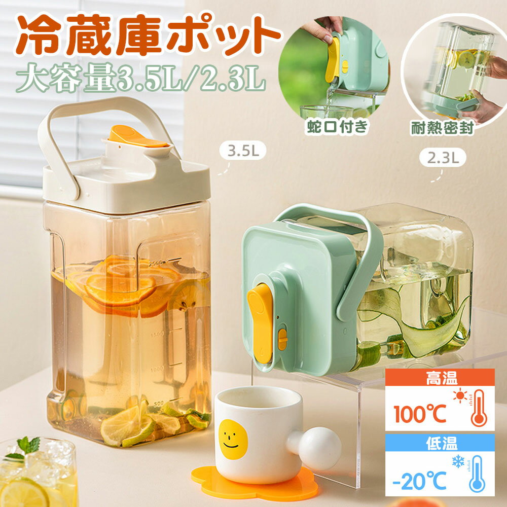 麦茶 ポット ウォーターボトル 3.5L/2.3L 水筒 ピッチャー 横置き 大容量 冷水筒 冷蔵庫ポット 洗いやすい 蛇口付き お茶ボトル プラスチック ミニウォーターサーバー 冷蔵庫 ハンドル付き 広口