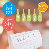 【小鼓・限定】 開けてみてのお楽しみ！2024年春の酒みくじ5本【西山酒造場・兵庫県・メーカー直送】