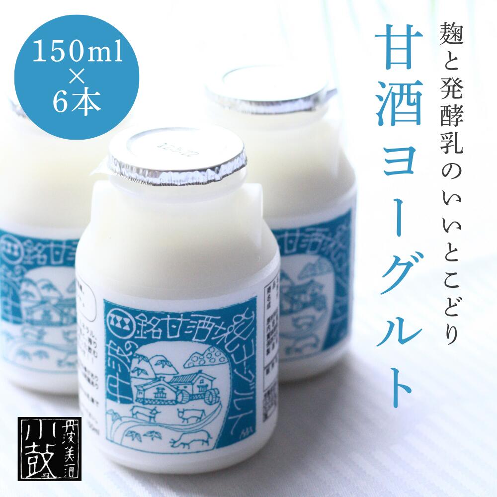 甘酒+ヨーグルト 甘酒 砂糖不使用 無添加 発酵食品 米麹 乳酸菌 腸活 美容 健康維持 飲むヨーグルト 美容サポート 体調管理 濃厚 まろやか 国産 安心 人...