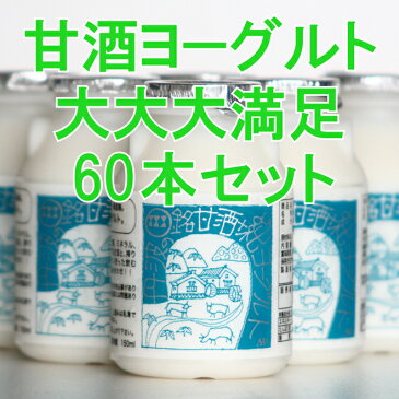 【予約】 小鼓 甘酒ヨーグルト （あまざけよーぐると） 西山酒造場 糀甘酒 丹波産 ヨーグルト150ml 60本 セット