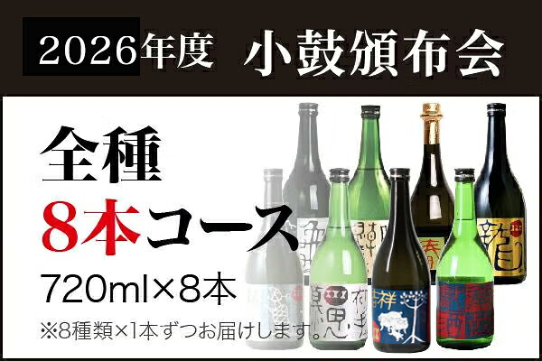 2026年度小鼓頒布会 【 720ml×8本コース 】