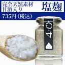 【小鼓】塩麹 180g 無添加調味料 天然素材 丹波の酒蔵直送 兵庫県丹波の西山酒造場