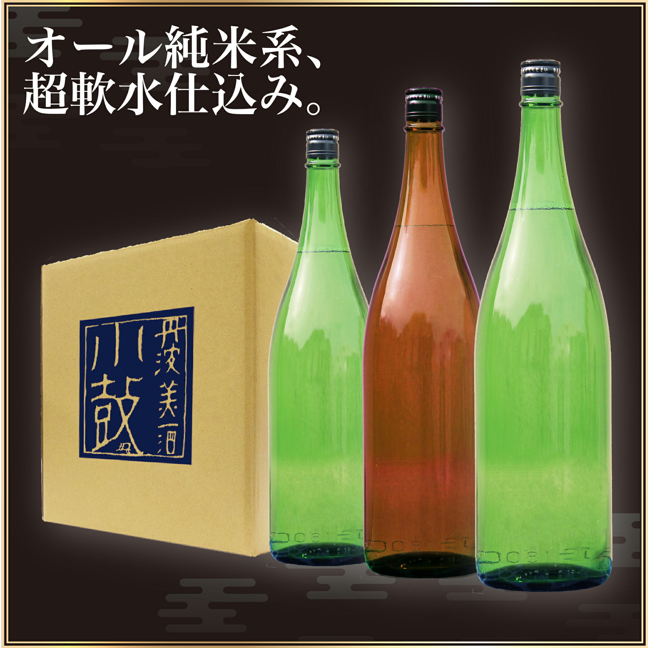 日本酒 飲み比べセット 【小鼓】中身で勝負セット 1800ml×3本【すべて純米系 純米大吟醸 純米吟醸 純米酒 1.8L 3本 一升瓶 お酒 西日本 兵庫 丹波 地酒 お祝い 誕生日 蔵元直送 家飲み おすすめ 初心者 送料無料】