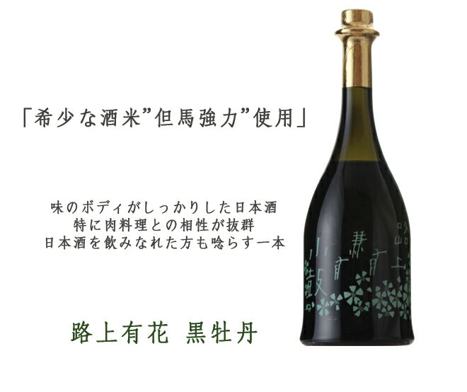 日本酒 飲み比べ 小鼓 桃黒節度（ももくろせっと） 西山酒造場 但馬強力 純米大吟醸 路上有花黒牡丹 兵庫北錦 純米大吟醸 路上有花桃花 16度以上17度未満 720ml 2種 各1本