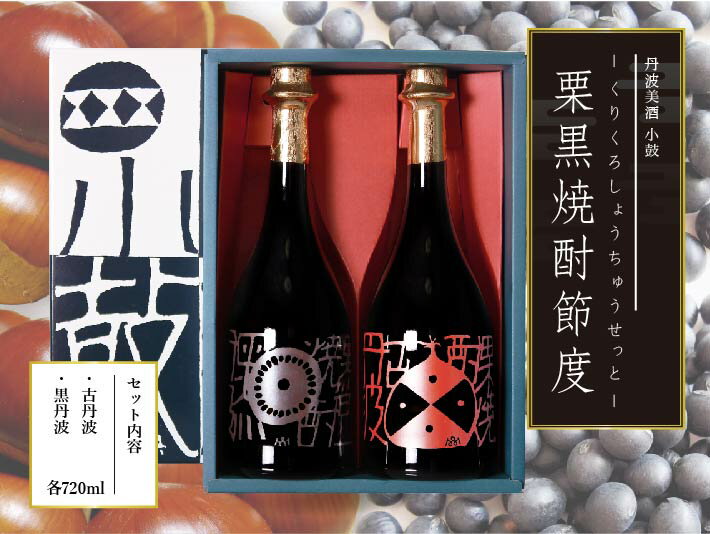 【小鼓・ギフト・飲み比べ】丹波焼酎 栗黒焼酎セット (古丹波栗＋黒丹波黒豆) 箱入り 720mlx2本【栗の焼酎・黒豆の焼酎・25度・プレゼント・夢たんば】【西山酒造場・兵庫県・メーカー直送】