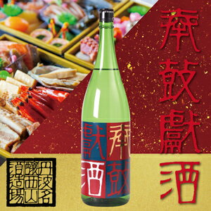 【小鼓】奉鼓獻酒(ほうこけんしゅ)1800ml 一升瓶 純米大吟醸 無濾過生原酒 兵庫北錦 日本酒 数量限定 予約限定 期間限定 丹波杜氏 地酒 ギフト 近畿 兵庫県 丹波 西山酒造場【12月25日26日一斉出荷開始】