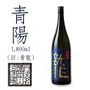 【小鼓・限定】純米大吟醸 にごり無濾過生原酒 青陽 （せいよう） 1800ml 【やや甘口・濃厚・17度・但馬強力】【西山酒造場・兵庫県・メーカー直送】