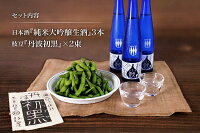 【小鼓・お中元・ギフト】丹波初黒詰合せセット3 （純米大吟醸生酒 360ml3本+初黒(約500g)2束）【やや甘口・フルーティ・16度・兵庫北錦・プレゼント・夏の冷酒】【西山酒造場・兵庫県・メーカー直送】