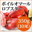 商品画像：こだわり食材マーケットの人気おせち楽天、◆ボイル オマールロブスター(350gx10尾）お買い得/カナダ直輸入/活/オマール 海老/オマールエビ/えび/ロブスター/還暦祝い/肉厚/パーティー/記念日/テルミドール/スープ/ビスク/新鮮/お歳暮/おせち料理/クリスマス/誕生日