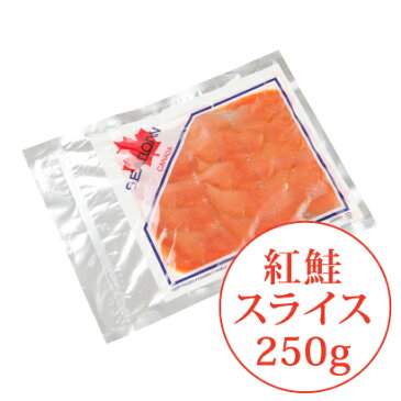 ◆スモークサーモン 紅鮭【スライス】(250g)カナダ直輸入/燻製/サラダ/クルード/パーティー/おもてなし料理/おつまみ/ひな祭り/ちらし寿司/生春巻き/カルパッチョ