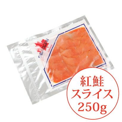 ◆スモークサーモン 紅鮭【スライス】（250g）カナダ直輸入/燻製/サラダ/クルード/パーティー/おもてなし料理/おつまみ/ひな祭り/ちらし寿司/生春巻き/カルパッチョ