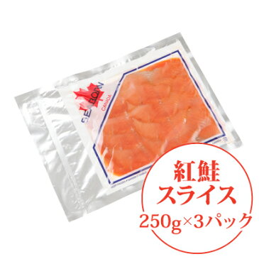 ◆スモークサーモン 紅鮭【スライス】250gx3Pカナダ直輸入/燻製/サラダ/クルード/パーティー/おもてなし料理/おつまみ/おせち/ひな祭り 料理
