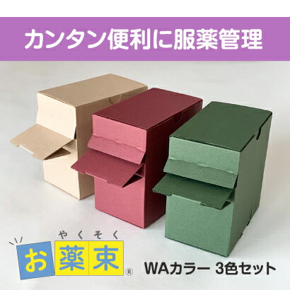 お薬束 WAカラー3色セット新発売服薬支援/介護支援/おくすりボックス/在宅介護/飲み間違い防止/飲み忘れ防止/薬管理/薬包管理/薬収納箱/薬ケースのサムネイル