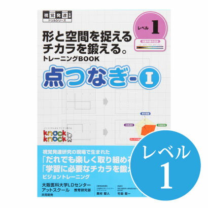 ◆点つなぎ1 レベル1【メール便対応（合計 5冊まで）】視覚発達支援/ Knockknock/ドリル/LD/おすすめ 教材/書籍/トレーニング/特別支援学習/ノックノック/小学生/幼児/書き写し/板書 トレーニング