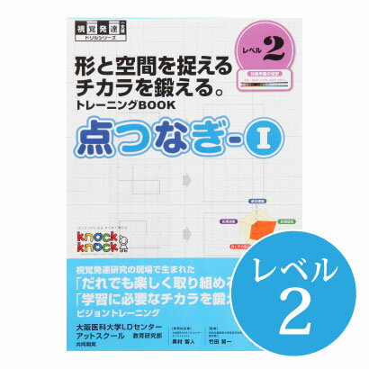 ◆点つなぎ1 レベル2 視覚発達支援/ Knockknock/ドリル/LD/おすすめ 教材/書籍/トレーニング/特別支援学習/ノックノック/小学生/低学年/書き写し/板書 トレーニング