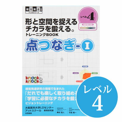 ◆点つなぎ1 レベル4視覚発達支援/ Knockknock/ドリル/LD/おすすめ 教材/書籍/トレーニング/特別支援学習/ノックノック/小学生/高学年/書き写し/板書 トレーニング