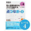 ◆点つなぎ1 レベル4【メール便対応（合計 5冊まで）】視覚発達支援/ Knockknock/ドリル/LD/おすすめ 教材/書籍/トレーニング/特別支援学習/ノックノック/小学生/高学年/書き写し/板書 トレーニング