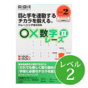 ◆○×数字レース2 レベル2視覚発達支援/ Knockknock/ドリル/LD/おすすめ 教材/書籍/トレーニング/特別支援学習/ノックノック/小学生/中学年/追視