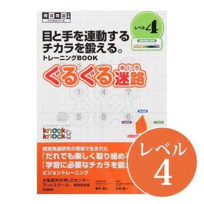 ◆ぐるぐる迷路 レベル4視覚発達支援/ Knockknock/ドリル/LD/おすすめ 教材/書籍/トレーニング/特別支援学習/ノックノック/小学生/高学年/追視