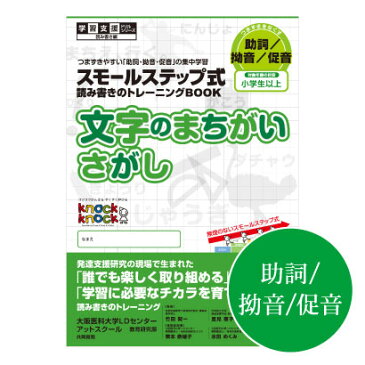 ◆文字のまちがいさがし【メール便対応可（合計 5冊まで）】/学習支援 Knockknock/ドリル/LD/おすすめ 教材/読み書き の トレーニングブック/小学生 以上/大阪医科大学/アットスクール