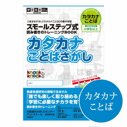 ◆カタカナことばさがし学習支援 ドリル　Knockknock/ドリル/LD/教材/読み書き の トレーニングブック/小学生 以上/書籍のサムネイル