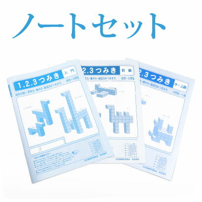 ノートセット内訳：入門、初級、中上級　各1冊　 【ご注意ください！】こちらの商品は、ノートのみのセットです。 積み木123とご一緒にお使いください。